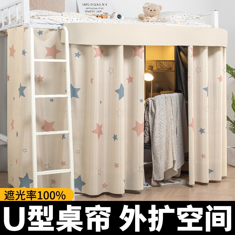 U型外扩桌帘寝室遮光帘床下遮挡帘学生宿舍上床下桌帘子下铺床帘