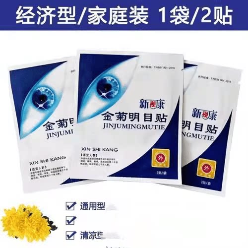 新视康护眼贴金菊明目贴眼红血丝黑眼圈