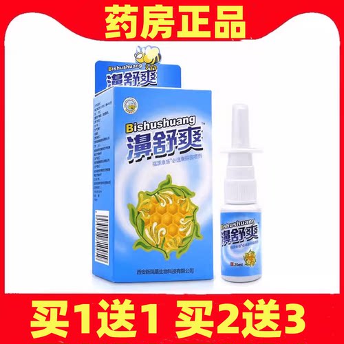 买1送1濞舒爽蜂胶鼻喷剂濞雪山百草鼻舒爽喷剂正品濞舒适鼻