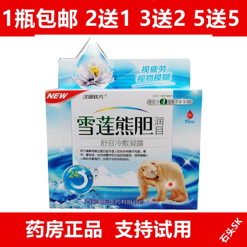 汉诚轶方雪莲熊胆润目滴眼液眼眼药滴水熬夜护眼液