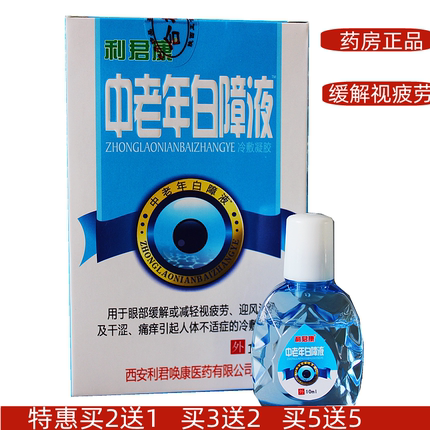 正品利君康中老年白障液滴眼液白障灵护理液干涩视疲劳花眼2送1
