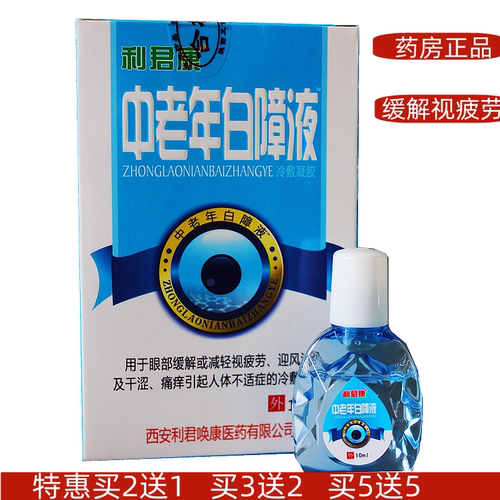 正品利君康中老年白障滴眼液