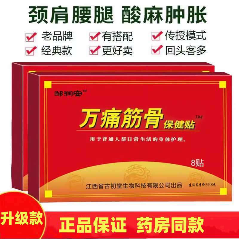 邹润安万痛筋骨贴80贴关节贴腿腰椎颈椎膝盖贴热敷药房正品买1送1