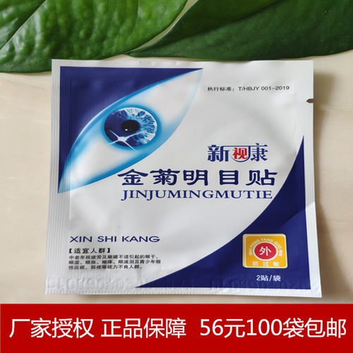 眼大夫金菊明目贴护眼贴新视康护眼贴熬夜电脑族一袋2贴100袋正品 - 封面