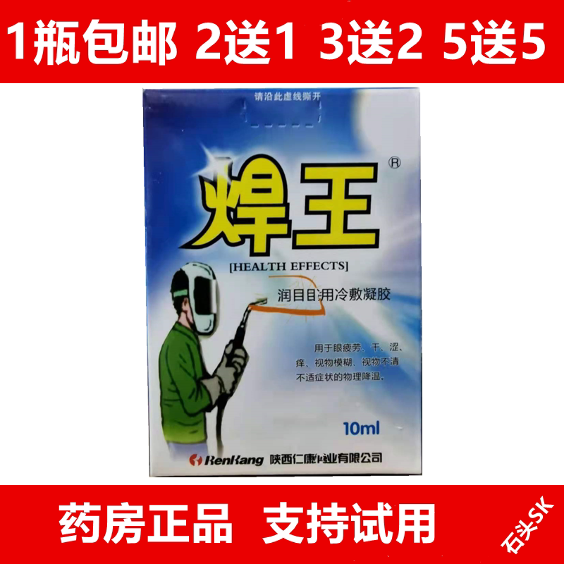 焊王滴眼液焊工专用电焊工眼药滴水强光电气焊打眼眼部疲劳