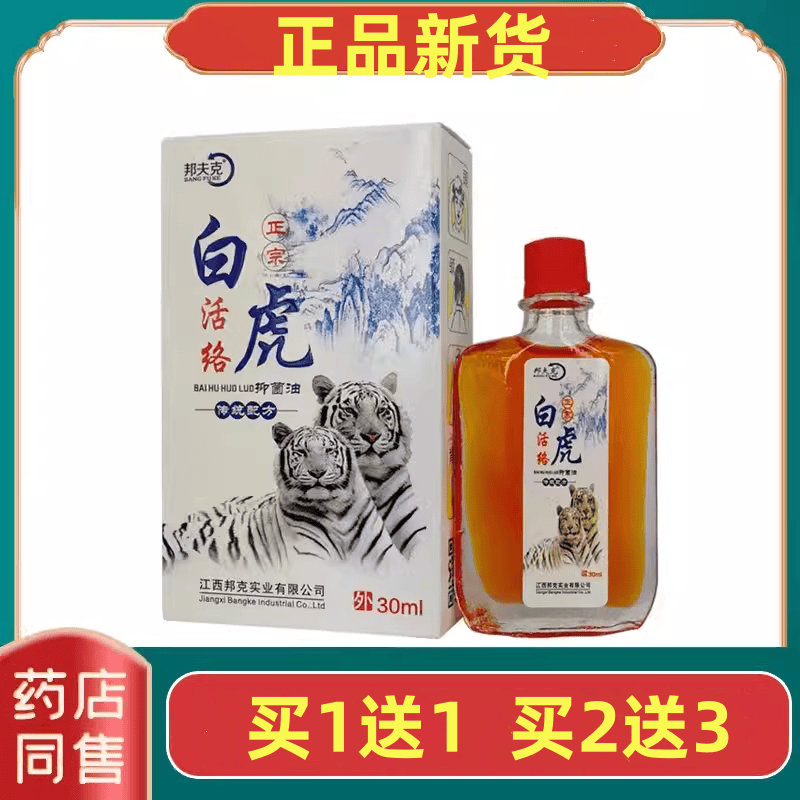 买1送1买2送3邦夫克白虎活络油跌打损伤肌肉酸痛药房正品