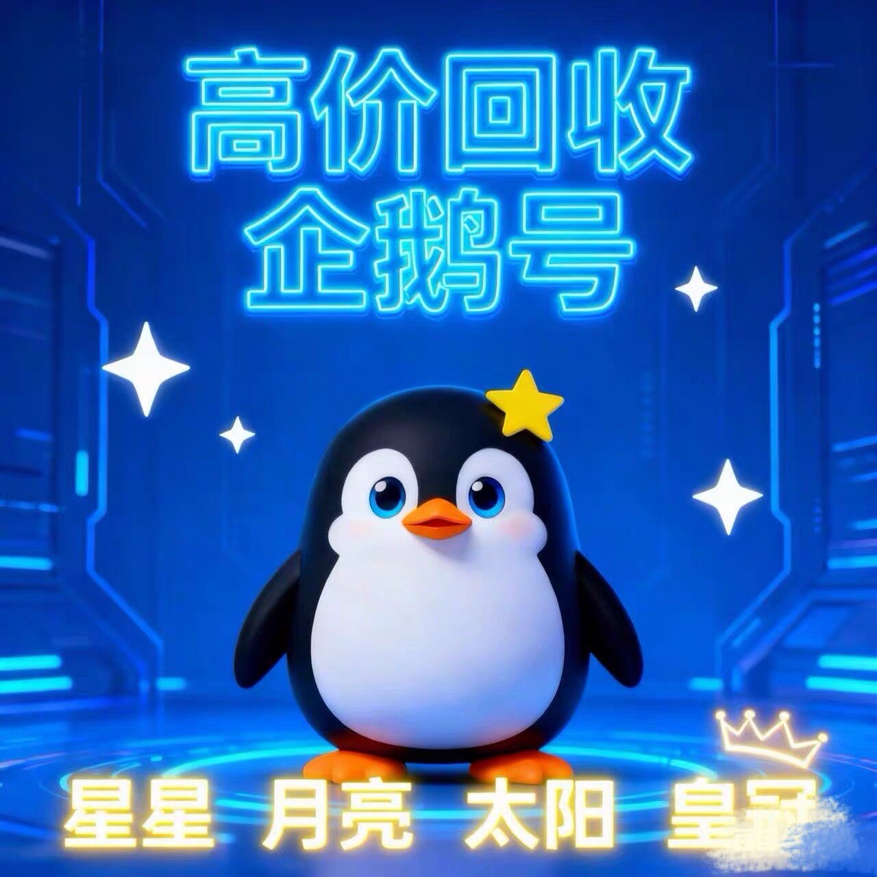 等级号皇冠高价回购qq游戏账号王者游戏小号太阳高价收藏游戏回收