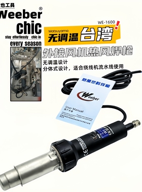 台湾weeber威也WE-FT2000W外接风机无调温加热枪塑料焊枪设备加热