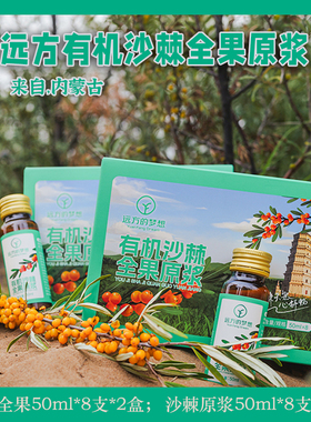 远方梦想有机沙棘原浆全果原浆内蒙古认证0添加0防腐50ml*16支2箱
