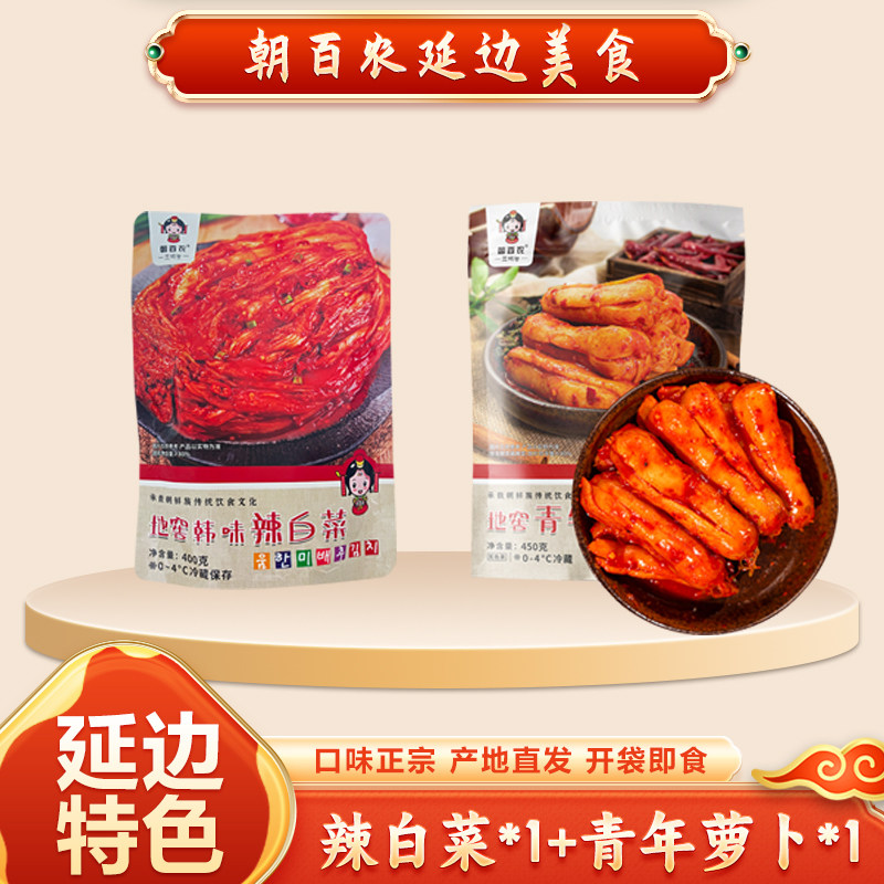 延边朝鲜族【地窖韩味辣白菜400g+青年萝卜450g】延边美食泡菜组