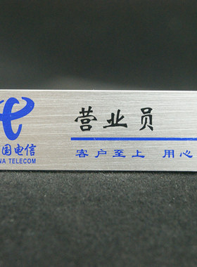热销精品拉丝纹胸牌定制,中国电信胸牌定制,营业员工牌制作,胸牌