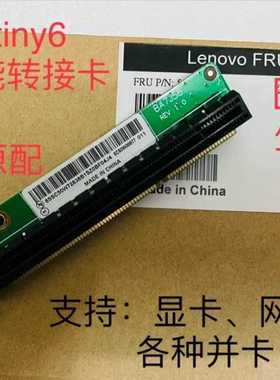 联想P340 p350 m90q tiny6  Pcie 16x 转接卡  tiny67 5c50w00877
