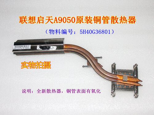 二手联想一体机启天A9050 83W铜管散热器 独显   5H40G3680