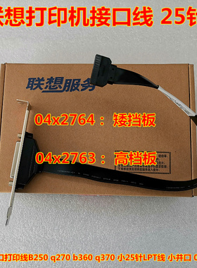 联想M900 E75 M8600s M710s M715s V530S-07IC并口打印线04x2763