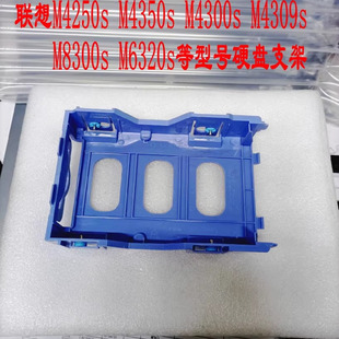 M4250s M6320s硬盘架子 M4300s M8300s 支架 M4309s 联想M4350s