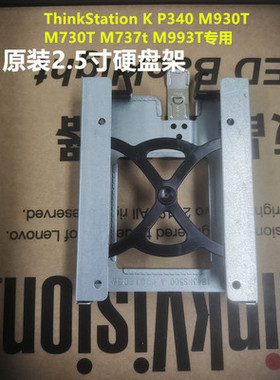 联想 K P340 M930T M730T M737T M993T 第二块2.5寸硬盘位架