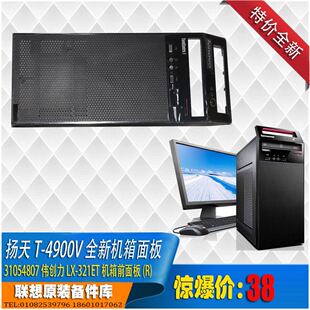 联想扬天T4900v 机箱全新面板 伟创力 LX-321ET 31060507