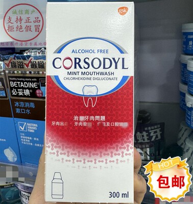 香港进口Corsodyl英国漱口水