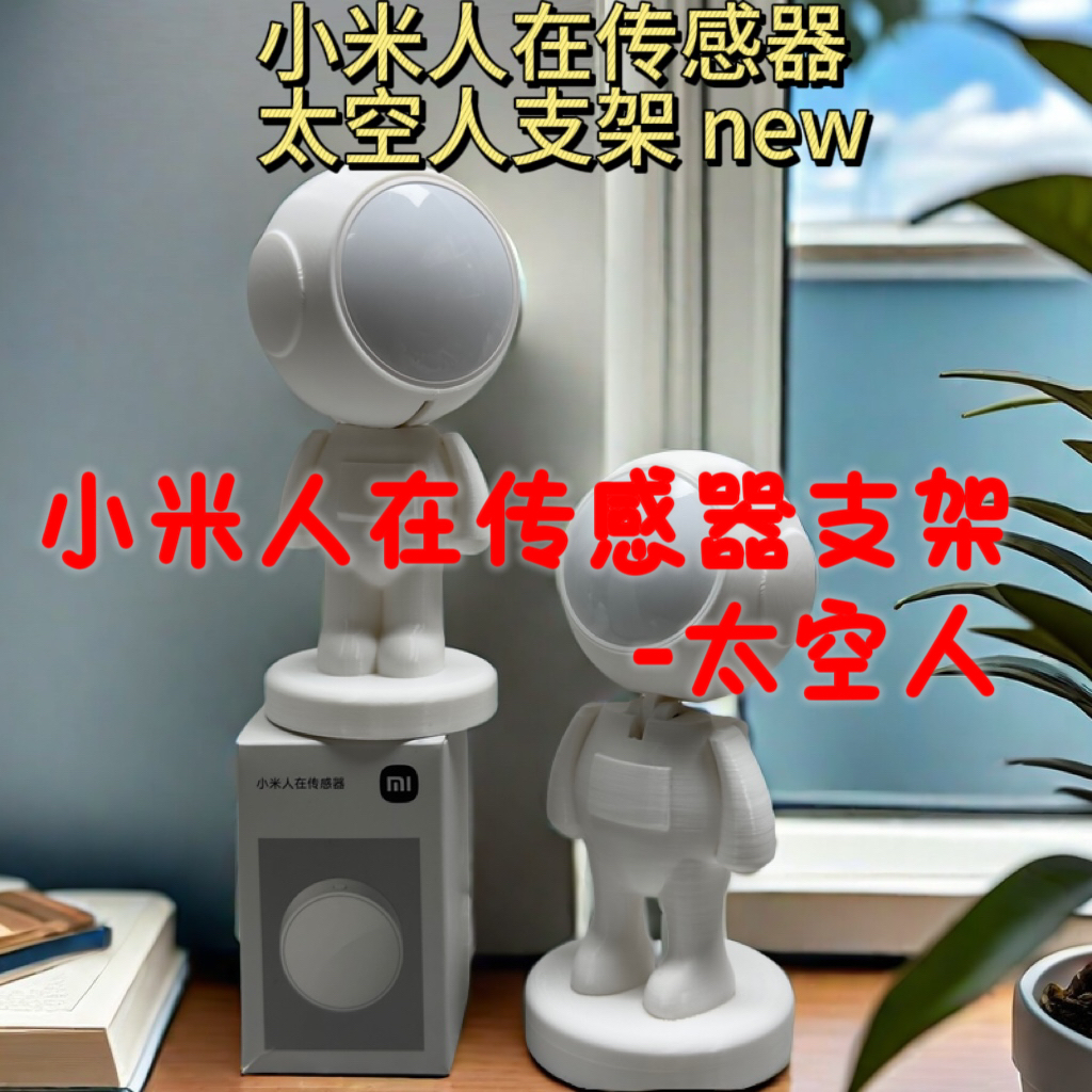 领普小米人在传感器太空人造型支架桌搭好物宇航员