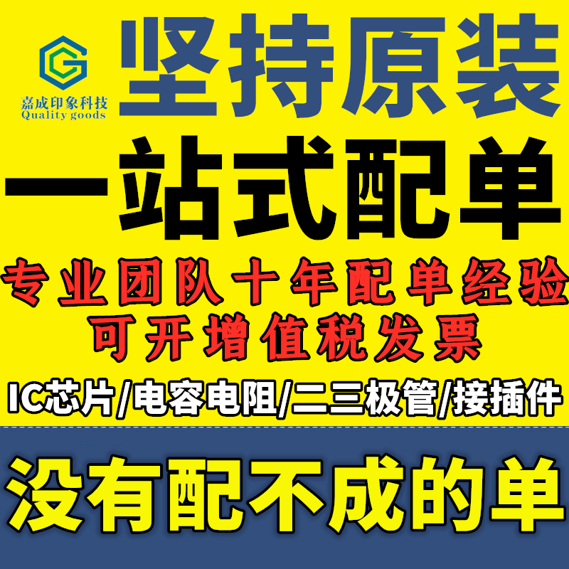 电子元器件配单 一站式BOM表报价 采购IC二三极管 芯片 集成电路