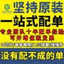 一站式 电子元 集成电路 器件配单 采购IC二三极管 芯片 BOM表报价