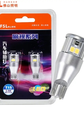 FSL佛山照明T15w16w白光LED倒车灯泡高位刹车灯