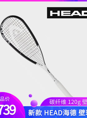 HEAD壁球拍超轻碳纤维全碳素