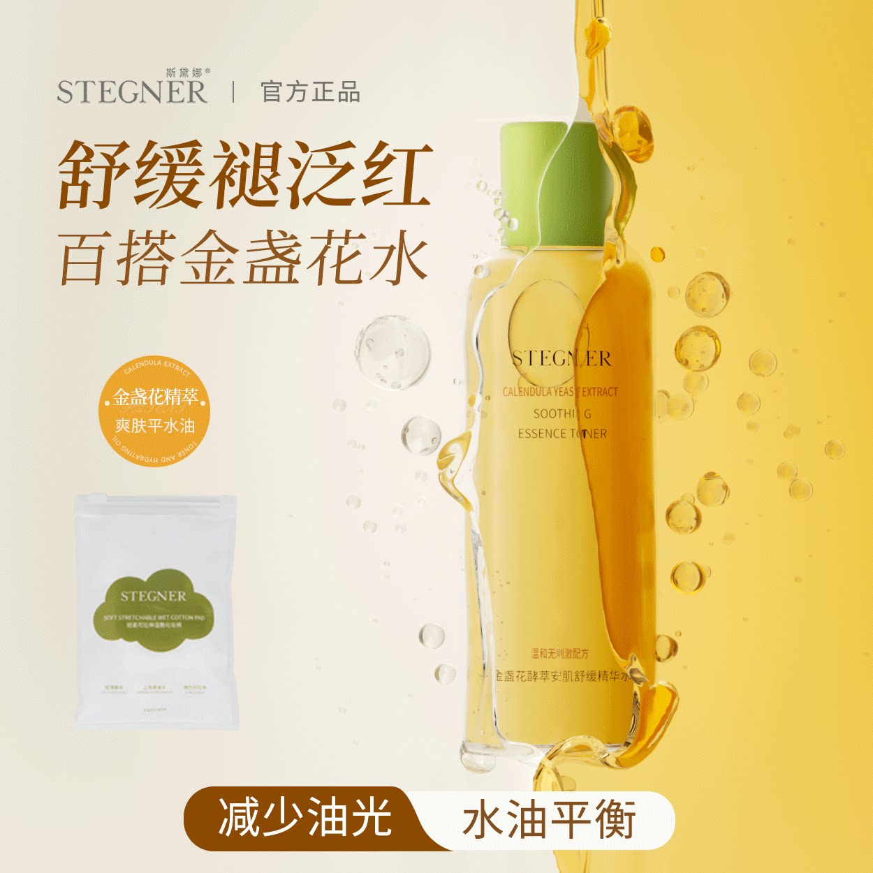 斯黛娜金盏花精华爽肤水