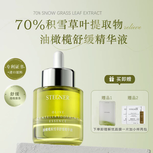斯黛娜油橄榄舒缓精华液