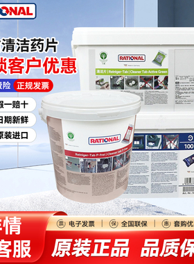 德国Rational乐信万能蒸烤箱清洁药片去污片除垢全自动专用中和片