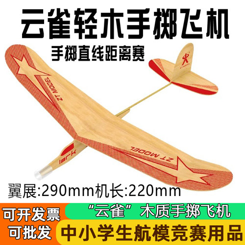 云雀手掷飞机模型轻木木制拼装航模滑翔机天翔全国学校比赛用材料