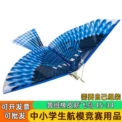 橡皮筋动力飞鸟鲁班翼