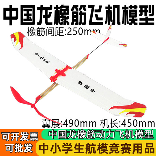 中国龙橡皮筋动力飞机橡筋滑翔机拼装模型学校比赛航模材料P1B0