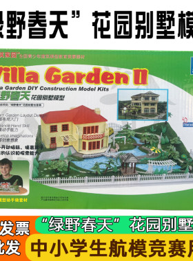 绿野春天花园别墅模型中华庭院锦绣江南创意建筑全国比赛和谐时代