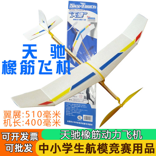 天驰橡筋动力飞机模型拼装中小学生航空竞赛科教器材益智玩具航模