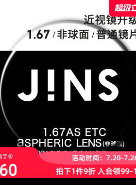 JINS睛姿近视眼镜升级1.67非球面普通镜片专用链接