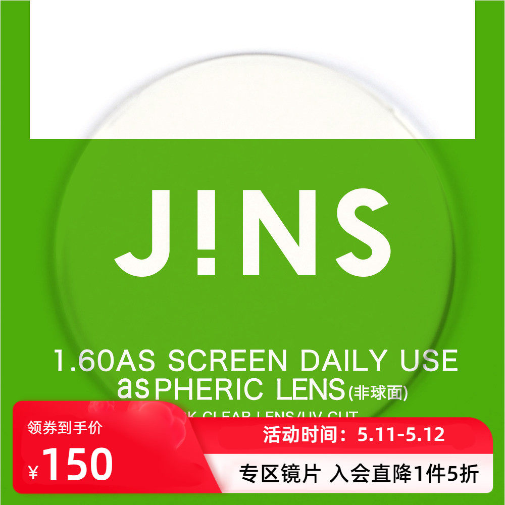 JINS睛姿普通近视镜升级带度数1.60非球面普通防蓝光镜片专用