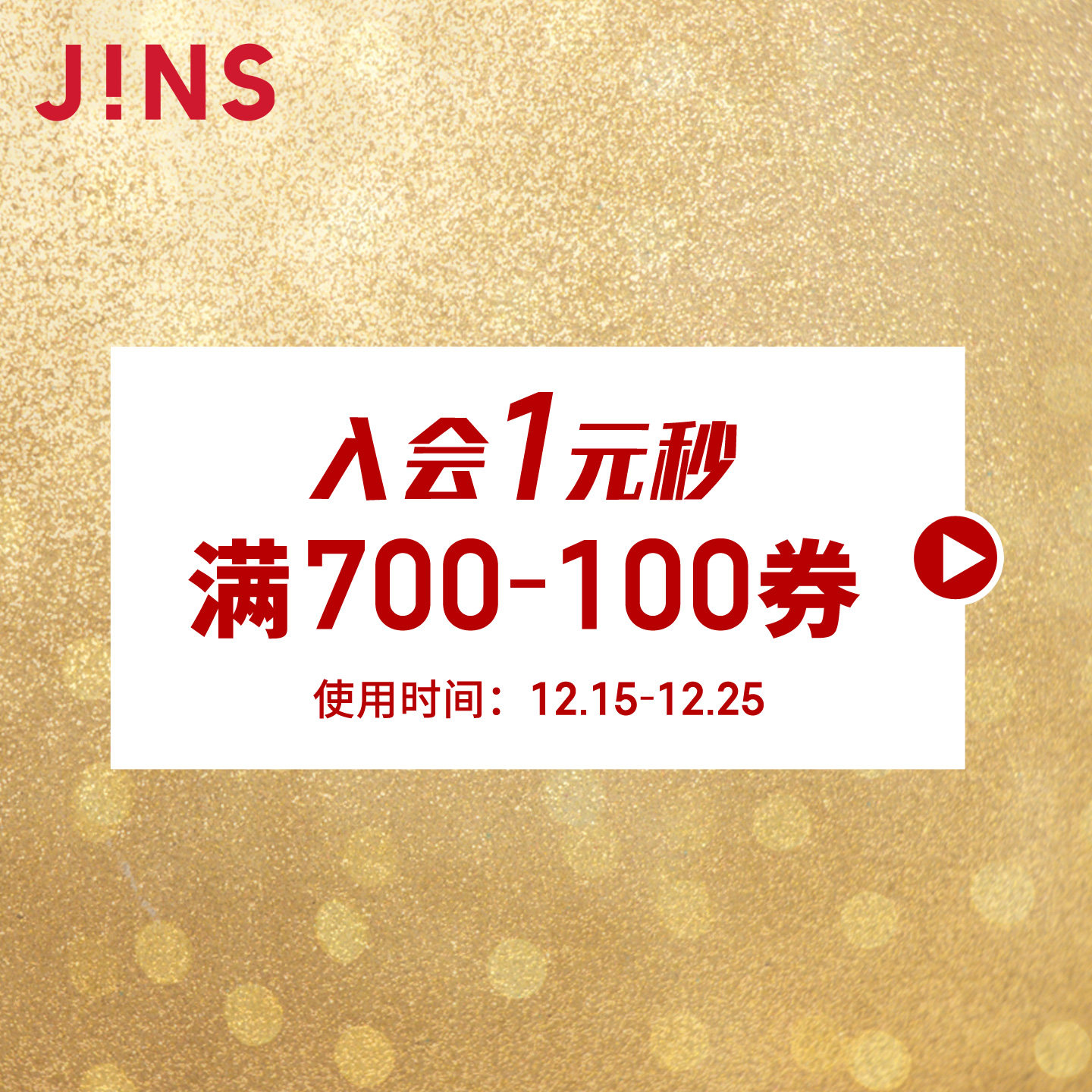 双旦直播秒杀券2