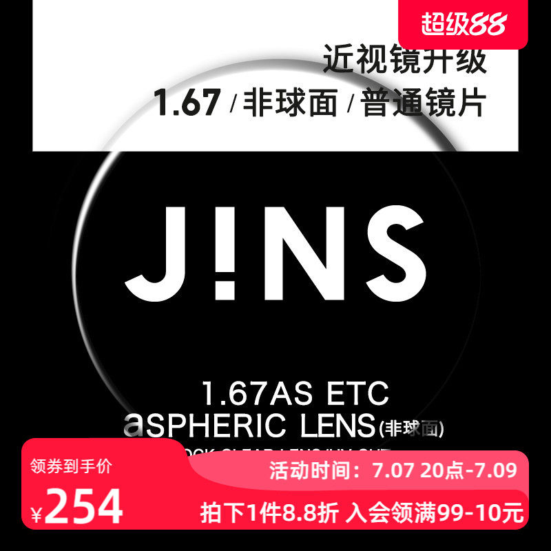JINS睛姿近视眼镜升级1.67非球面普通镜片专用链接