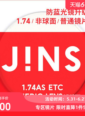JINS睛姿SCREEN眼镜，装饰眼镜升级1.74普通镜片专用链接