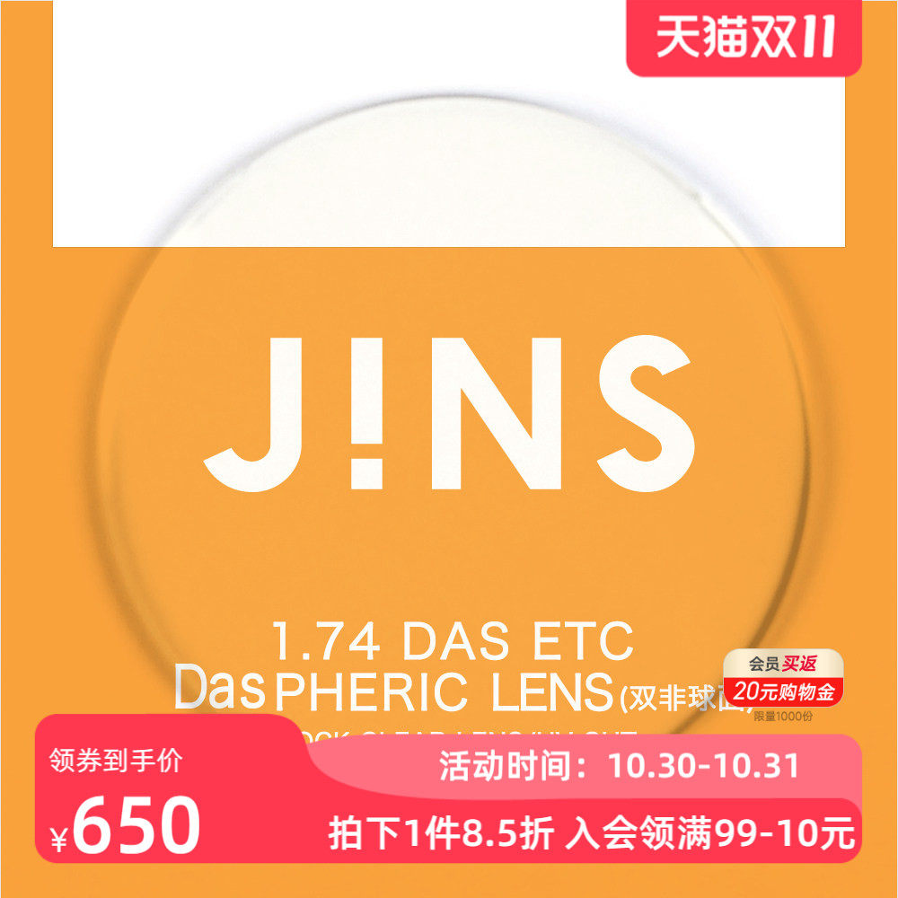 JINS睛姿近视眼镜升级 1.74轻晰真视双非双面非球面镜片专用链接