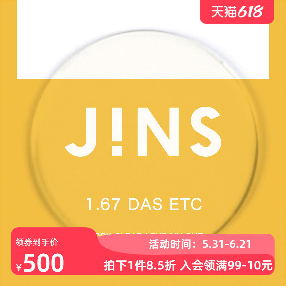 JINS睛姿近视眼镜升级 1.67轻晰真视双非双面非球面镜片专用链接