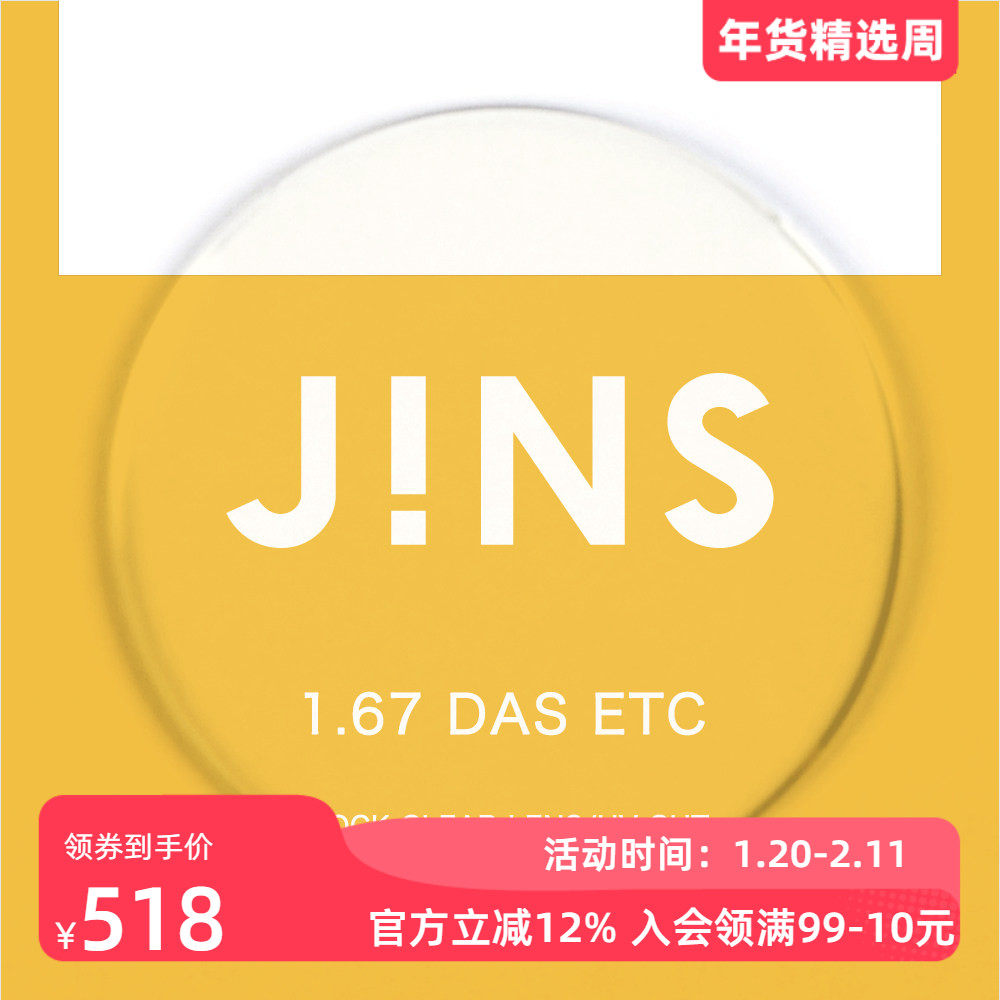 JINS睛姿近视眼镜升级 1.67轻晰真视双非双面非球面镜片专用