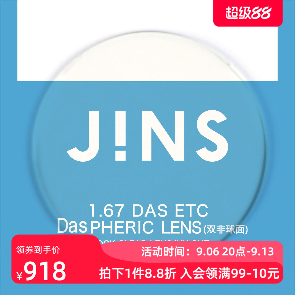 JINS睛姿PC装饰眼镜升级 1.67轻晰真视双非防蓝光非球面镜片专用