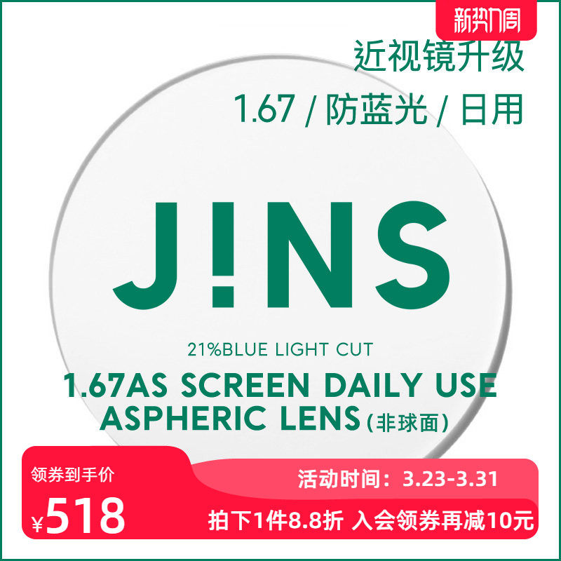 JINS睛姿普通近视镜升级带度数SCREEN DAILY镜片专用