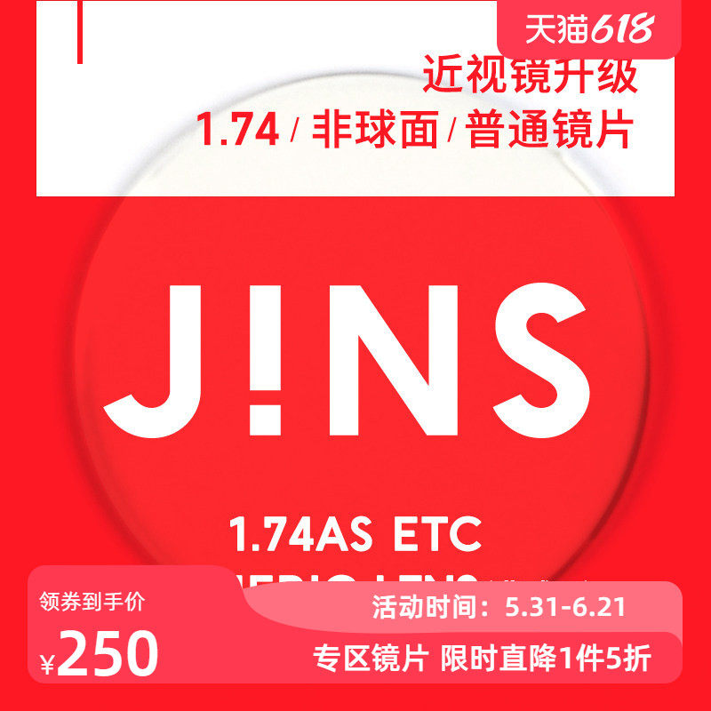 JINS睛姿近视眼镜升级1.74非球面普通镜片专用链接