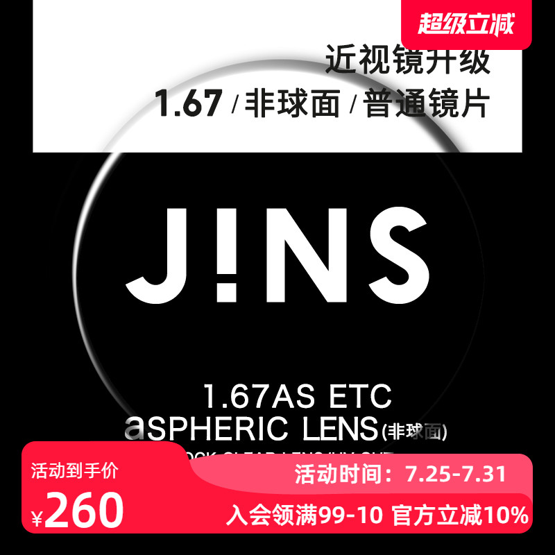 睛姿JINS近视眼镜升级1.67普通镜片专用链接