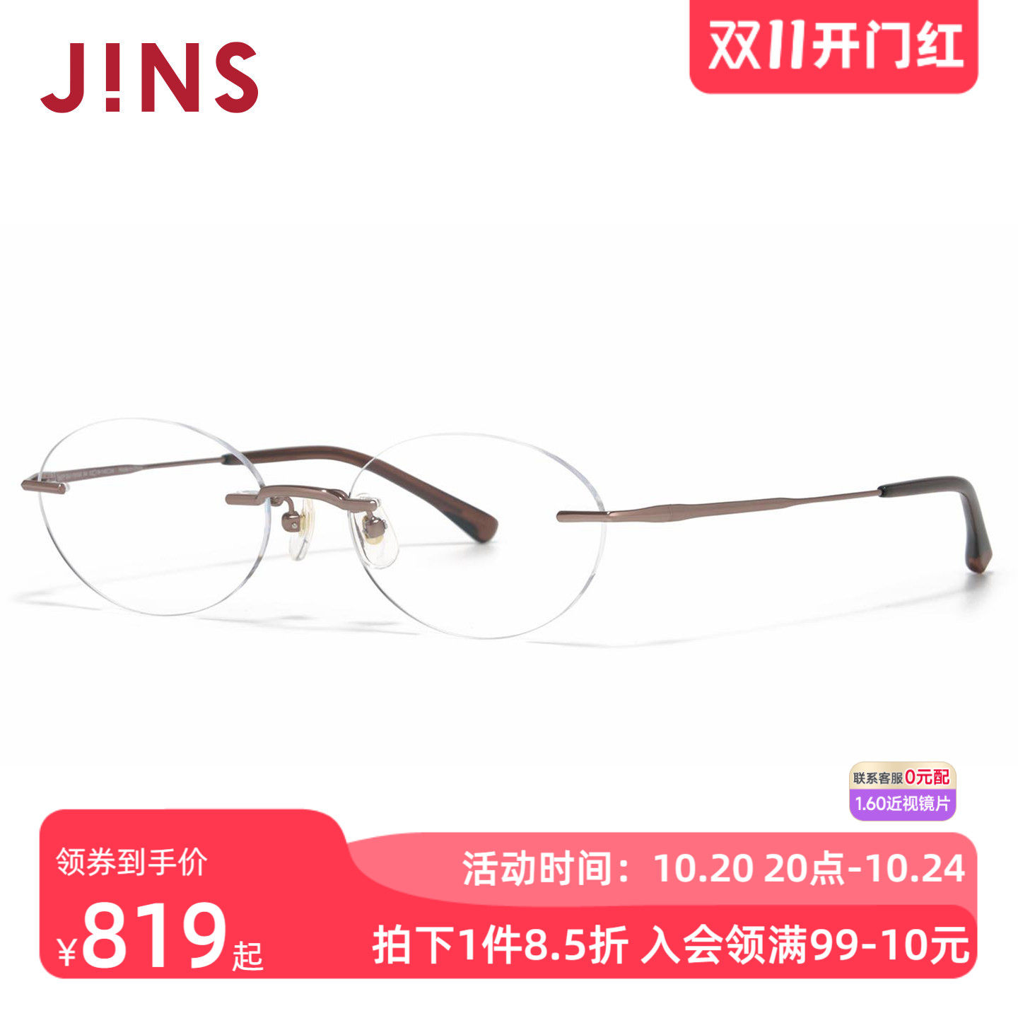 JINS睛姿RIM系列椭圆无框钛框