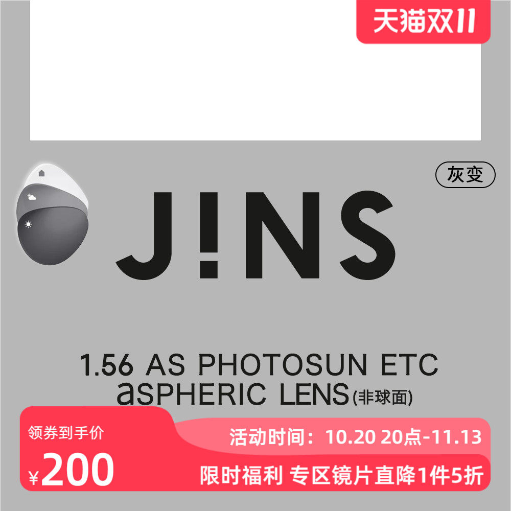 JINS睛姿苏明达变色镜片1.56非球面专用链接普通近视不单独售2色