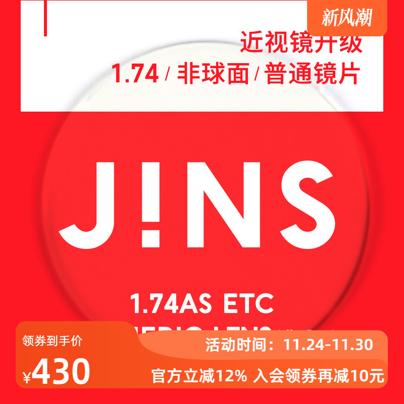 JINS近视眼镜升级1.74普通镜片